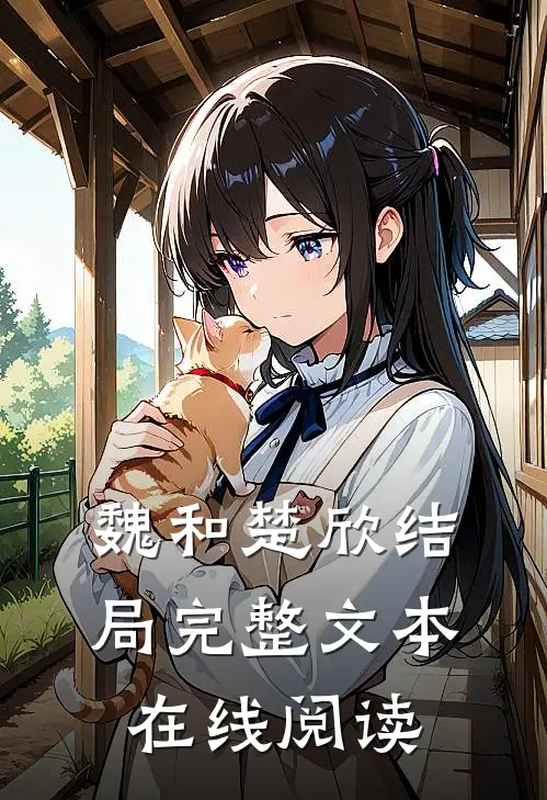 魏和楚欣结局完整文本在线阅读