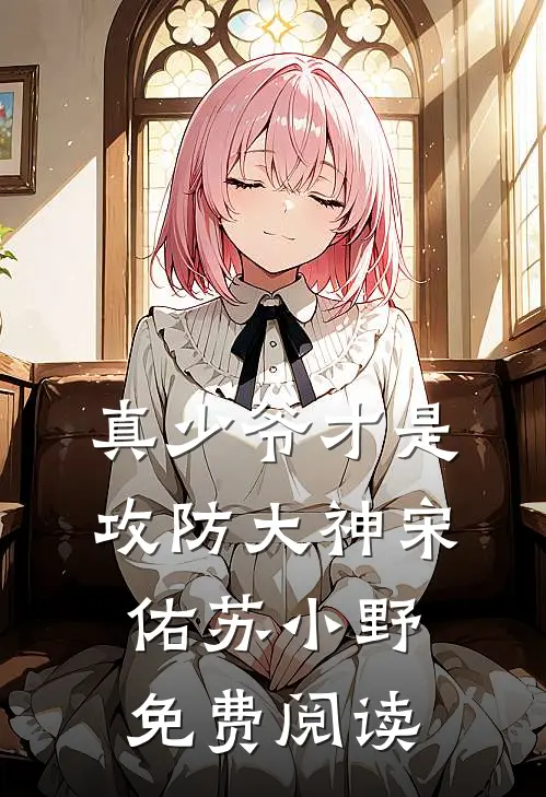 真少爷才是攻防大神宋佑苏小野免费阅读