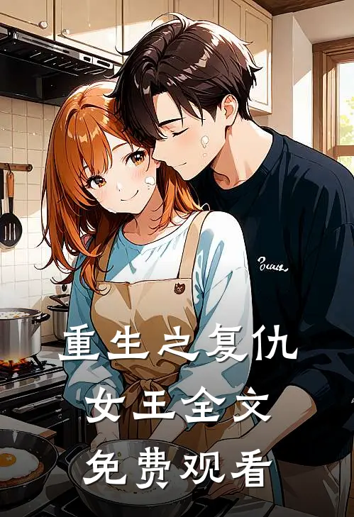 重生之复仇女王全文免费观看