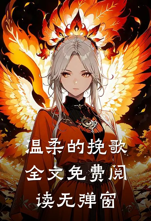温柔的挽歌全文免费阅读无弹窗