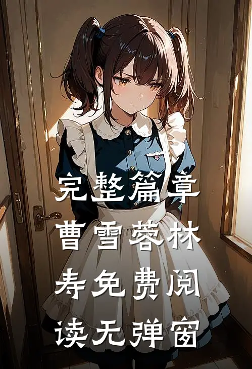 完整篇章曹雪蓉林寿免费阅读无弹窗