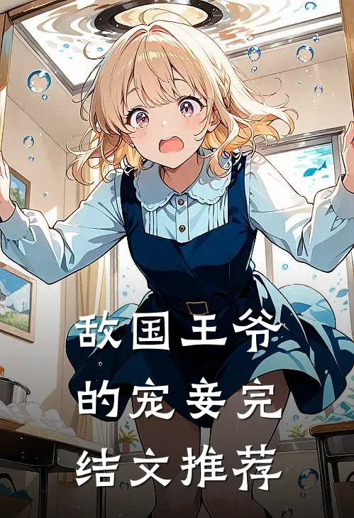 敌国王爷的宠妾完结文推荐