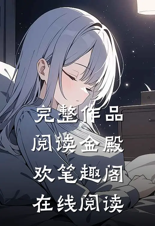 完整作品阅读金殿欢 笔趣阁在线阅读