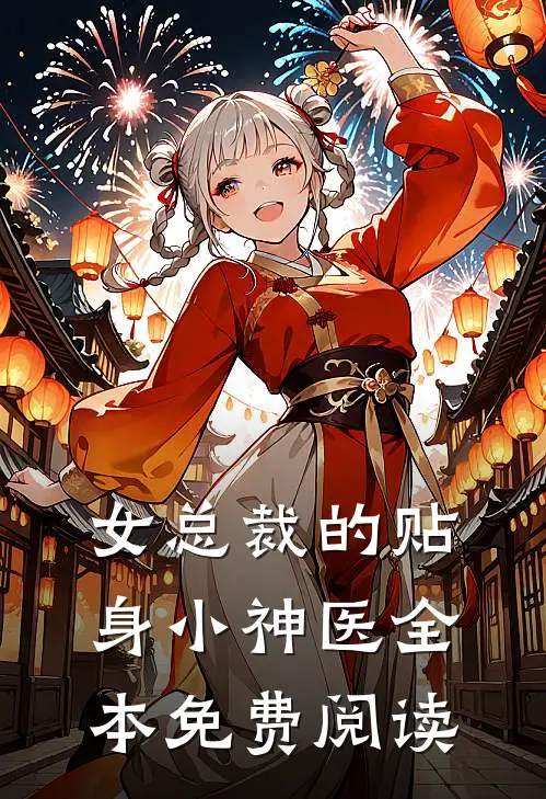 女总裁的贴身小神医全本免费阅读