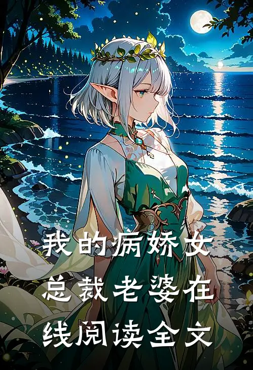 我的病娇女总裁老婆在线阅读全文