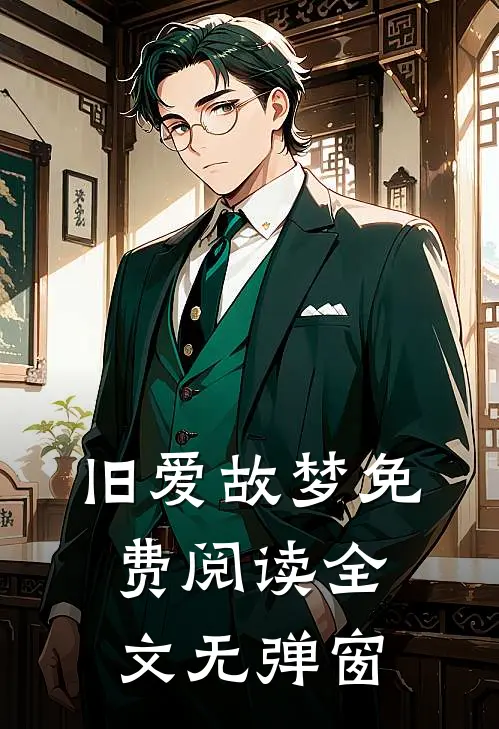旧爱故梦免费阅读全文无弹窗