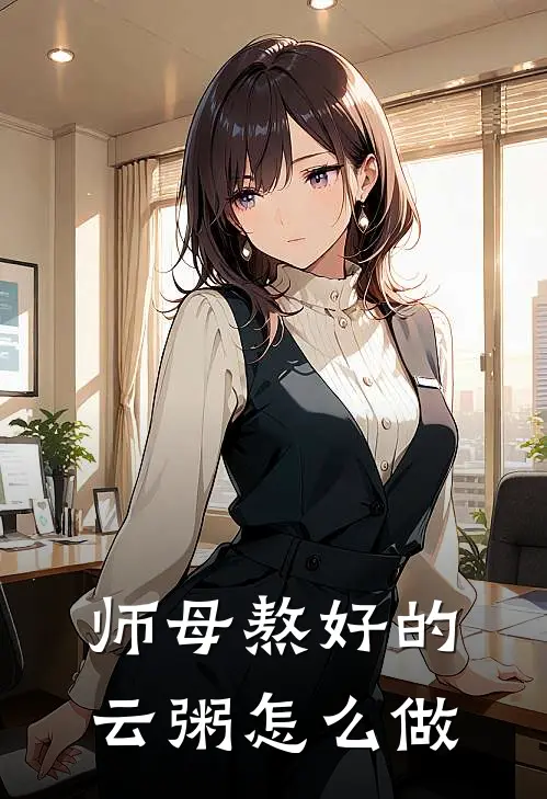 师母熬好的云粥怎么做