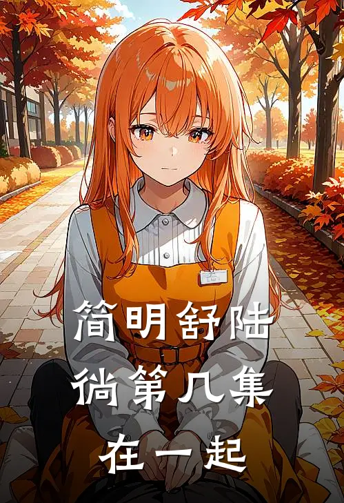 简明舒陆徜第几集在一起