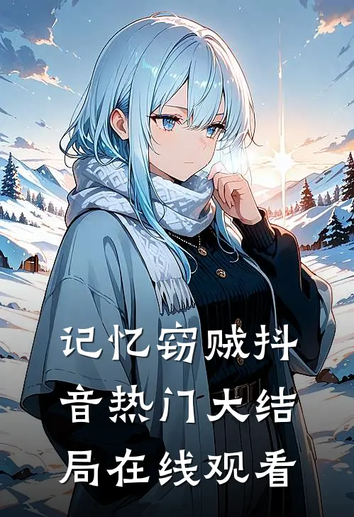 记忆窃贼抖音热门大结局在线观看