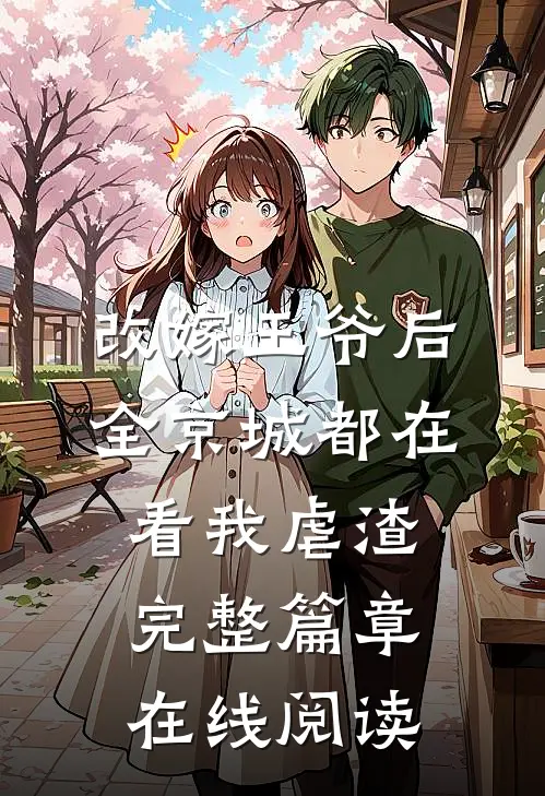 改嫁王爷后全京城都在看我虐渣完整篇章在线阅读