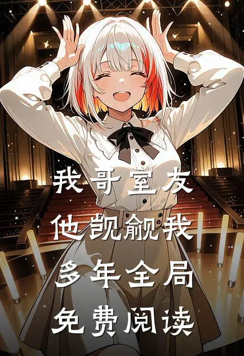 我哥室友他觊觎我多年全局免费阅读