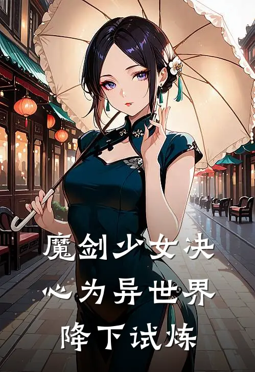 魔剑少女决心为异世界降下试炼