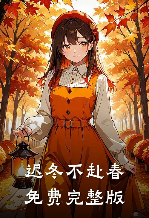 迟冬不赴春免费完整版