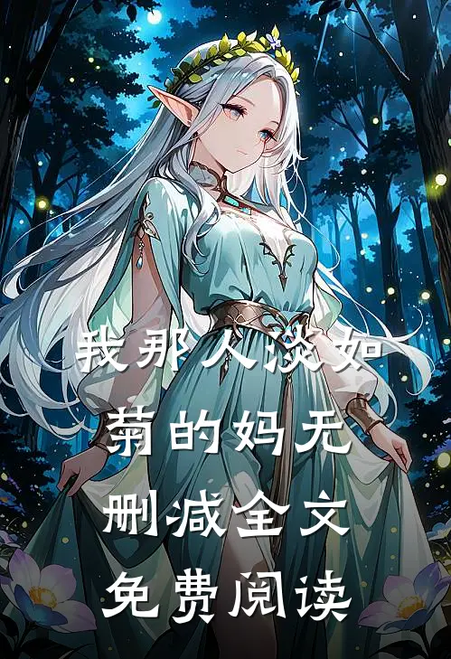 我那人淡如菊的妈无删减全文免费阅读