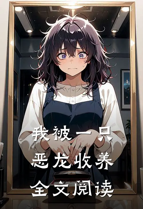 我被一只恶龙收养全文阅读