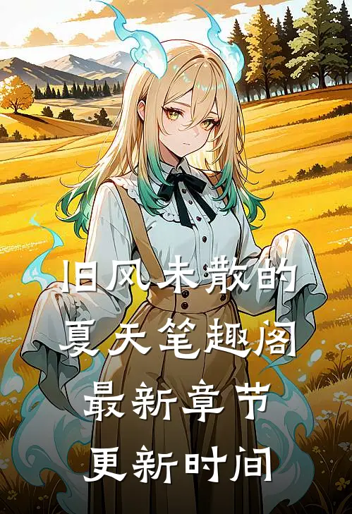 旧风未散的夏天笔趣阁最新章节更新时间