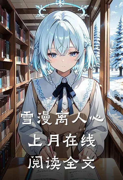 雪漫离人心上月在线阅读全文