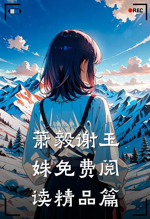 萧毅谢玉姝免费阅读精品篇