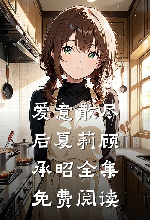 爱意散尽后夏莉顾承昭 全集免费阅读