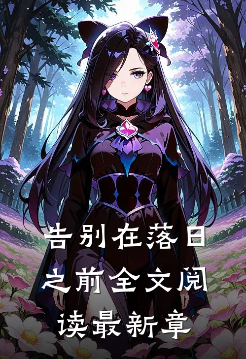 告别在落日之前全文阅读最新章