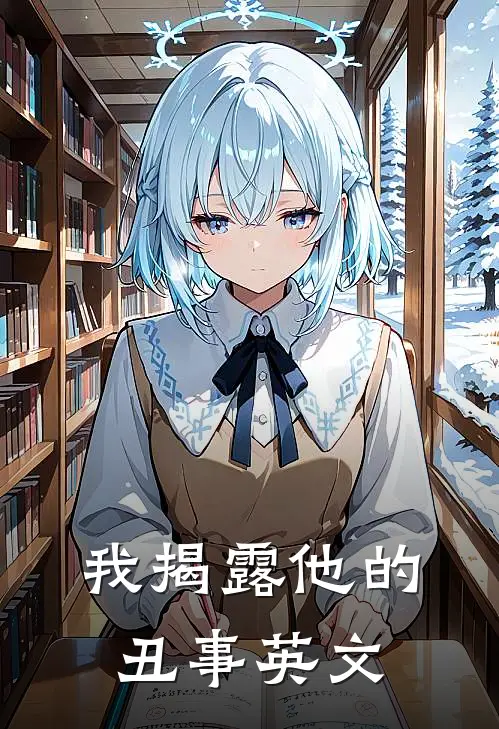 我揭露他的丑事英文