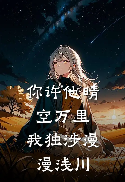 你许他晴空万里,我独涉漫漫浅川