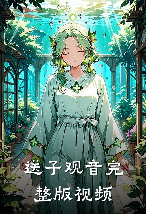 送子观音完整版视频