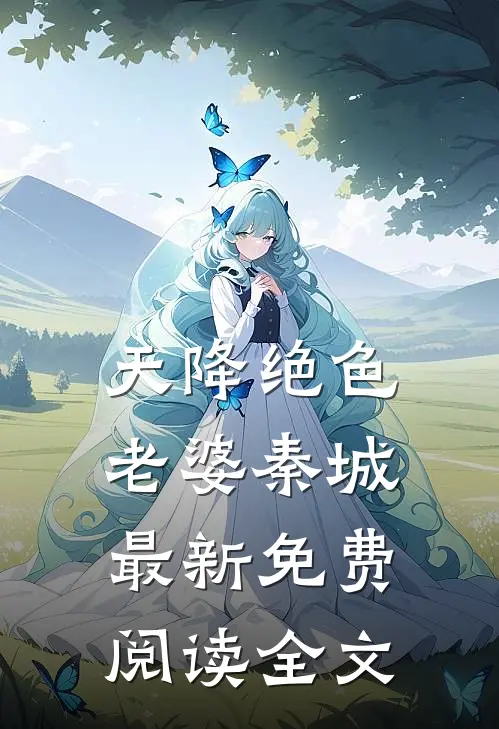 天降绝色老婆秦城最新免费阅读全文