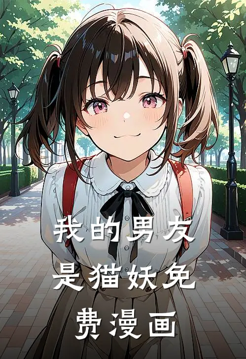 我的男友是猫妖免费漫画