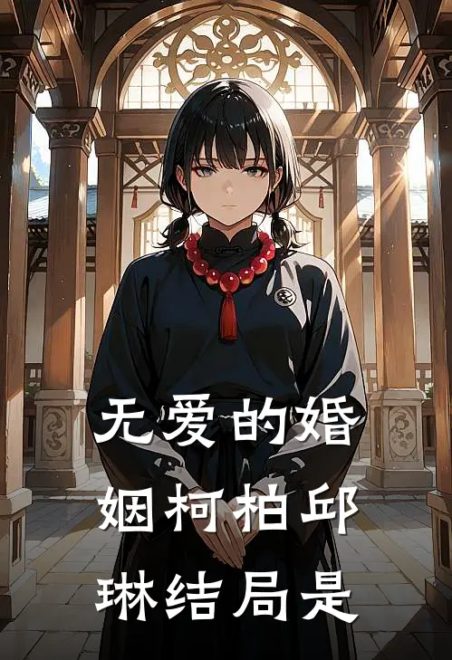 无爱的婚姻柯柏邱琳结局是