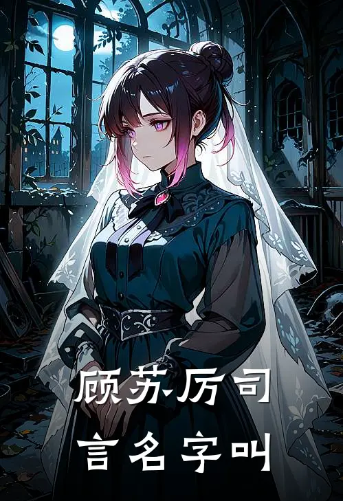顾苏厉司言名字叫