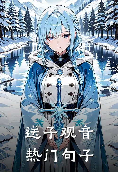 送子观音热门句子