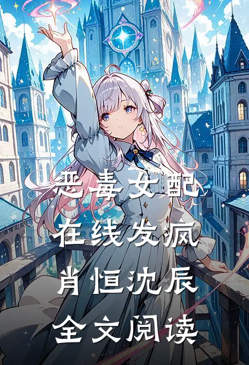 恶毒女配在线发疯肖恒沈辰全文阅读