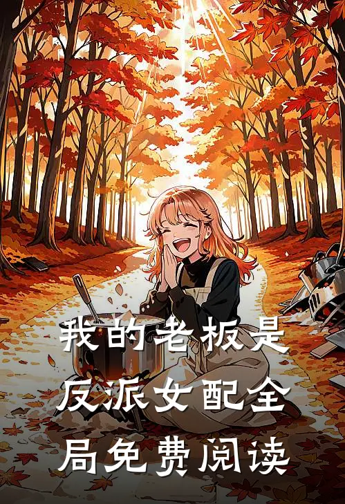 我的老板是反派女配全局免费阅读
