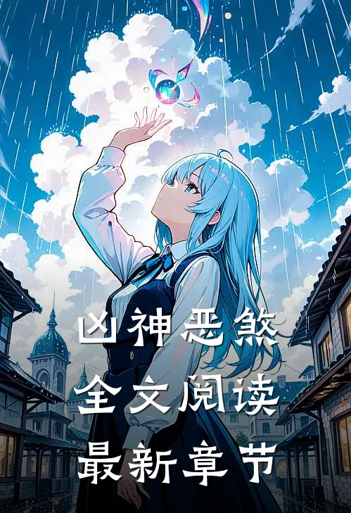 凶神恶煞全文阅读最新章节