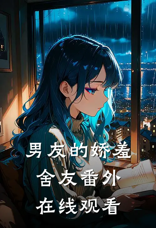 男友的娇羞舍友 番外在线观看