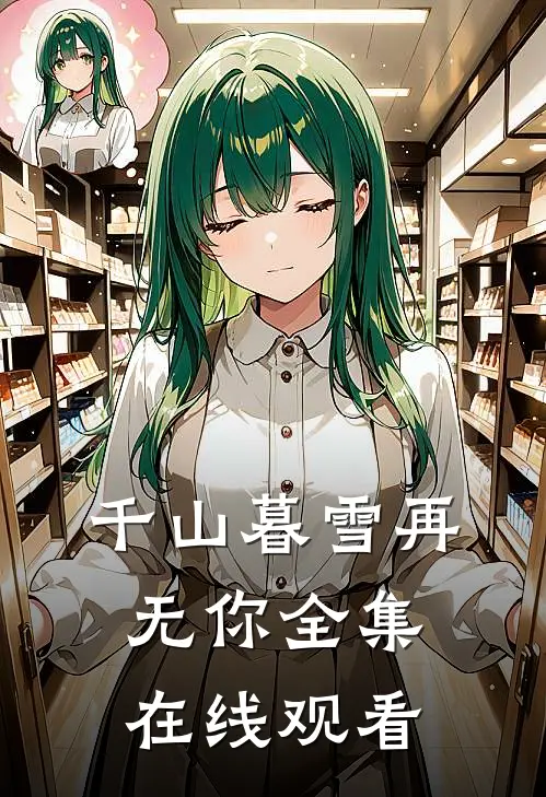 千山暮雪再无你全集在线观看