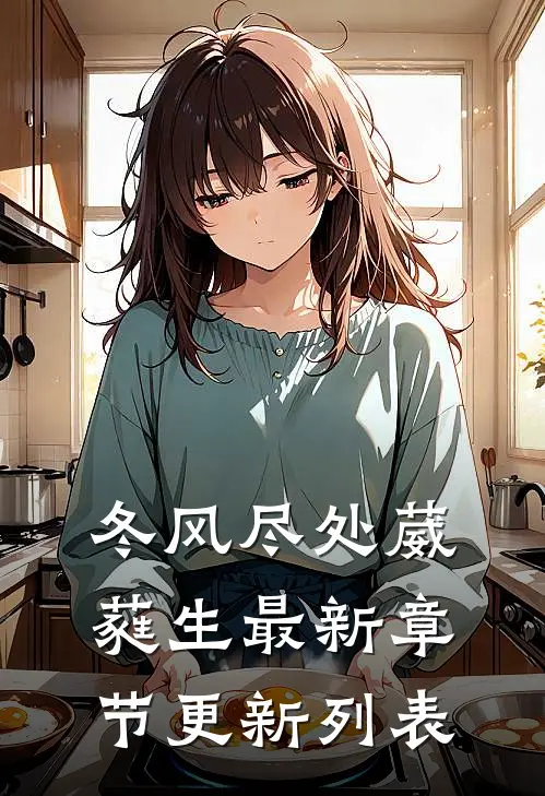 冬风尽处葳蕤生最新章节更新列表