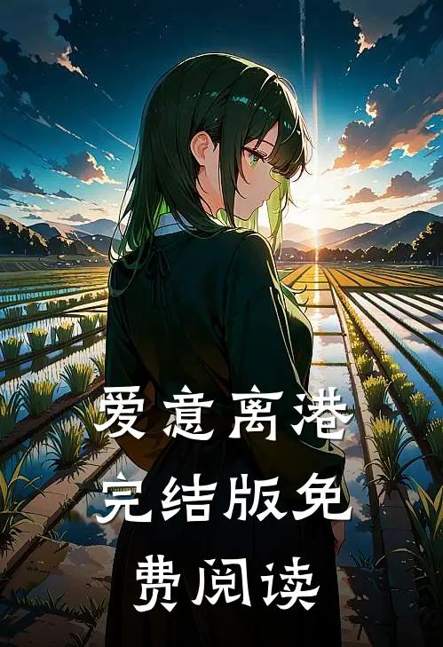 爱意离港完结版免费阅读