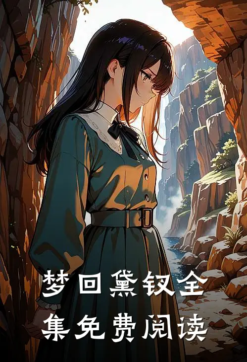 梦回黛钗 全集免费阅读
