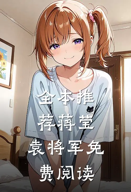 全本推荐蒋莹,袁将军免费阅读