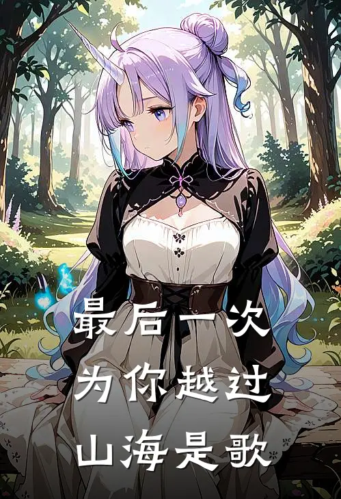 最后一次为你越过山海是歌