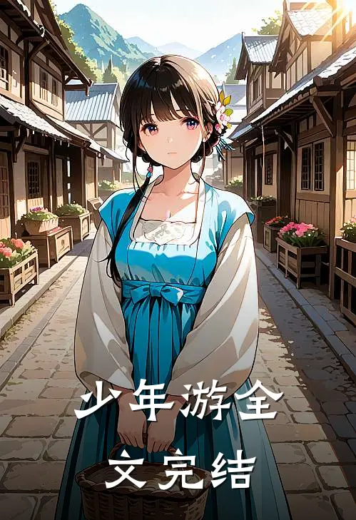 少年游全文完结