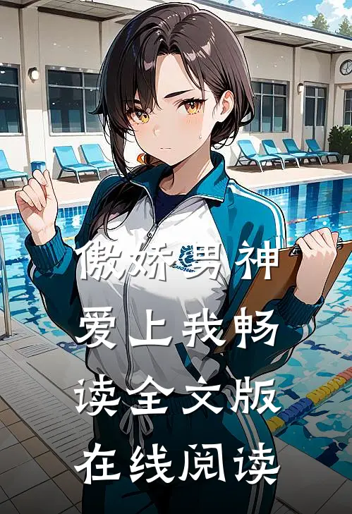 傲娇男神爱上我畅读全文版在线阅读