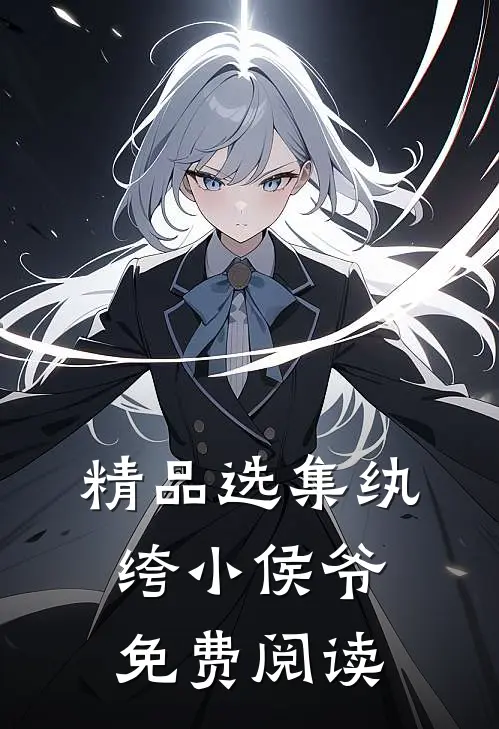精品选集纨绔小侯爷免费阅读