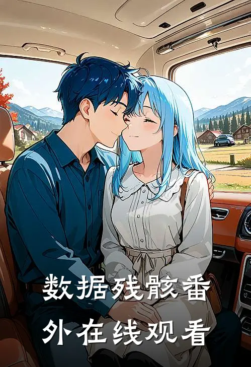 数据残骸 番外在线观看
