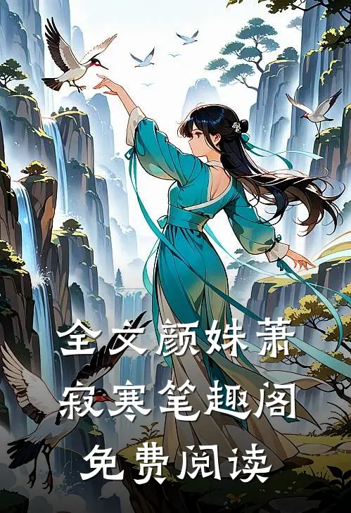 全文颜姝萧寂寒笔趣阁免费阅读