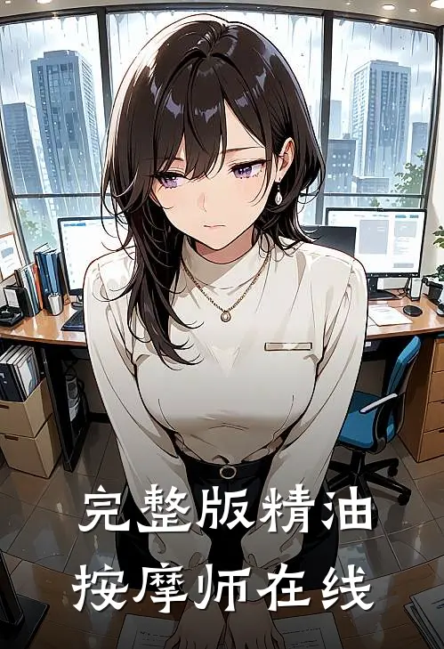 完整版精油按摩师在线