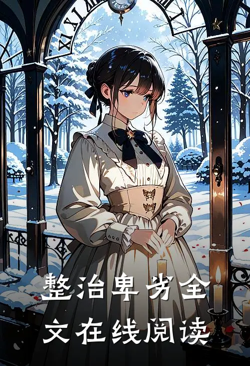 整治卑劣全文在线阅读