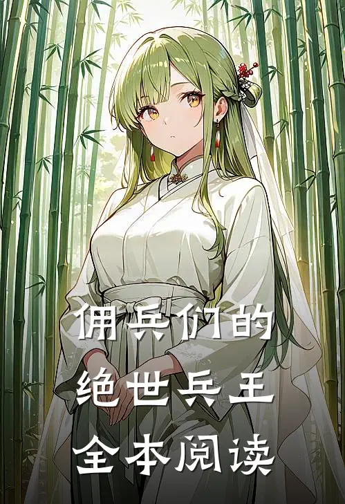 佣兵们的绝世兵王全本阅读